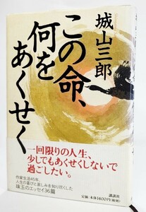 この命、何をあくせく /城山三郎（著）/講談社