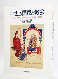 中世の国家と教会―カノッサからウォルムスへ 1077~1122/E.ヴェルナー(著）、瀬原義生（訳） /未来社