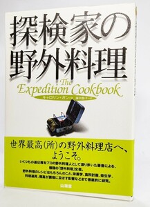 探検家の野外料理 /キャロリン・ガン(著）、藤田聖子（訳）/山海堂