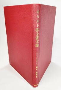 キリスト教土着化論―キリシタン史を背景として /葛井義憲（著）/朝日出版社