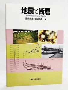 地震と断層 /島崎邦彦・松田時彦（編）/東京大学出版会