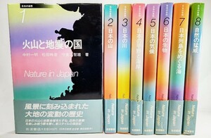 日本の自然 全8巻 /中村一明・他(著）/岩波書店