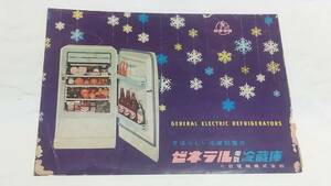 １０　昭和レトロ　ゼネラル電気冷蔵庫　パンフレット