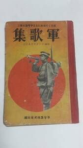 昭和１１年　軍歌集　グリコ株式会社編　朝鮮国境守備の歌　陸軍行進曲　爆弾三勇士　海行かば　雪の進軍　護れ満蒙の生命線