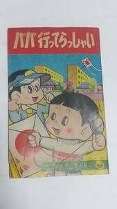 １０　昭和３６年１月号　小学二年生付録　パパ行ってらっしゃい