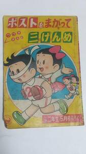 １０　昭和３５年５月号　小学二年生付録　ポストをまがって三げんめ　