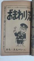 １０　昭和３６年３月号　冒険王付録　おまわりさん　わちさんぺい_画像2