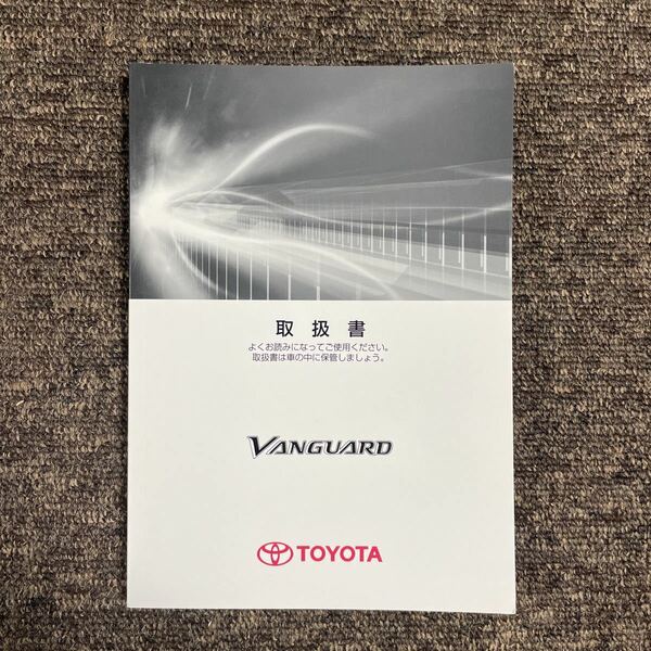 TOYOTA トヨタ VANGUARD ヴァンガード 取扱説明書 取扱書 取説 2008年9月