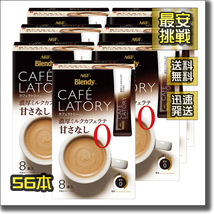 【即決 送料無料】56本 濃厚ミルクカフェラテ 甘さなし 無し カフェラトリー ブレンディ スティック アイス ホット カフェラテ カフェオレ_画像1