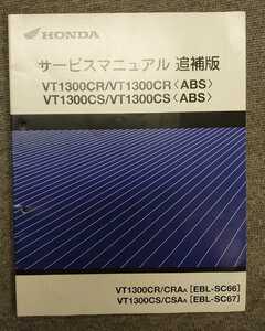 VT1300CR(SC66) VT1300CS(SC67) ABS HONDA サービスマニュアル 追補版