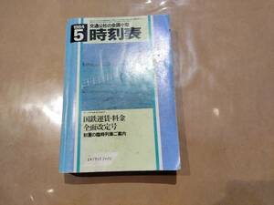 中古 交通公社の全国小型時刻表 1984年5月号