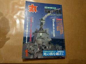 中古 丸 1998年1月号 vol.621 特集 現代戦の主兵 実録ミサイル戦 潮書房 発送クリックポスト