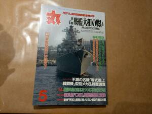 中古 丸 1998年5月号 vol.625 特集 戦艦「大和」の戦い 永遠の巨艦 創刊50周年記念特大号 潮書房 発送クリックポスト