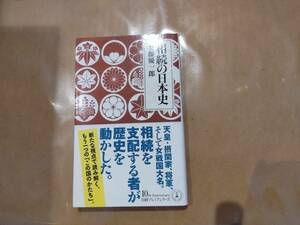 中古 相続の日本史 安藤優一郎 日本経済新聞出版 B-23