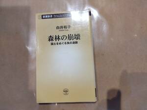 中古 森林の崩壊 国土をめぐる負の連鎖 白井裕子 新潮社 B-23