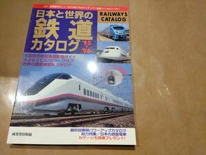 中古 日本と世界の鉄道カタログ 95-96 成美堂出版 H-16