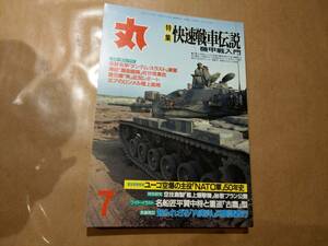 中古 丸 1999年7月号 vol.639 特集 快速戦車伝説 機甲戦入門 潮書房 発送クリックポスト