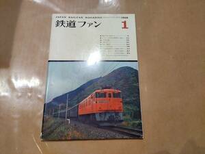 中古 鉄道ファン 1968年1月号 No.79 交友社 発送クリックポスト