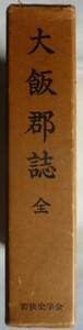 【即決】大飯郡史 全　（福井県）　若狭史学会　　昭和48年