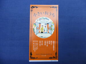 (297)邦画・映画半券「小さいおうち」監督・山田洋次　松たか子、黒木華、片岡孝太郎、吉岡秀隆、妻夫木聡、倍賞千恵子