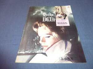 (189）洋画・映画パンフ「夏の夜の１０時３０分」1967年/みゆき座　ロミーシュナイダー