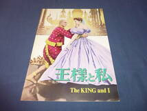 (207)洋画・映画パンフ「王様と私」１９６６年/デボラ・カー、ユル・ブリンナー_画像1