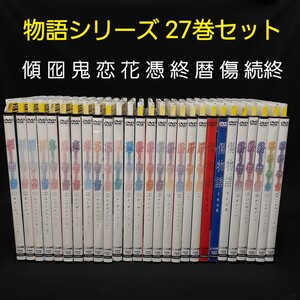 物語シリーズ DVD 27巻セット 西尾維新 アニメ ライトノベル 全巻セット 続・終物語 傷 暦 憑 花、恋、鬼、囮、傾