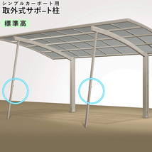 サポート柱 取り外し式 カーポート オプション シンプルカーポート用 標準柱高 補助柱 補助支柱 2本入り_画像1