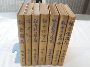 0030902 観音全集 7冊（全10冊のうち3冊欠） 有光社 昭和14,15年 裸本