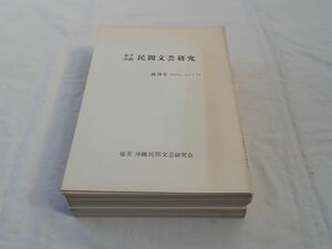 0031387 奄美沖縄 民間文芸研究 1-23号 20冊（10,17、19号が欠）奄美沖縄民間文芸研究会 昭和53年ー平成23年