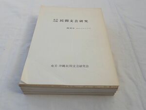 0031388 奄美沖縄 民間文芸研究 1-23号 16冊（1-7,9,13,14,15,18,19,20,22,23号）奄美沖縄民間文芸研究会 昭和53年ー平成23年