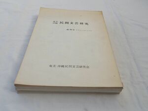 0031391 奄美沖縄 民間文芸研究 1-23号 9冊（1-5.13.14.19.23号）奄美沖縄民間文芸研究会 昭和53年ー平成23年