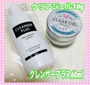 《新品・未開封》クリアジェル10g&クレンザープラス60ml2点セット♪
