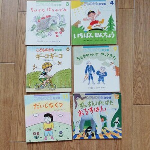 こどものとも 年少版 6冊