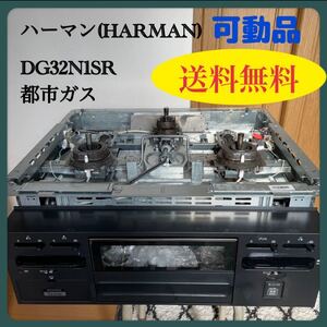 ガスコンロ ハーマン HARMAN DG32N1SR ビルトイン 都市ガス用