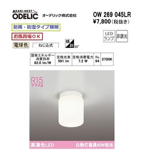 Y@◆即決！オーデリック エクステリア・浴室OK　LED 小型シーリングライト OW269045LR 新品◆