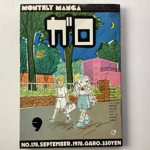 美品 古書 月刊漫画 ガロ 青林堂 1978年9月号 荒木経惟 渡辺和博 水木しげる 秋竜山 永島慎二 湯村輝彦 高信太郎 他 43005の画像1