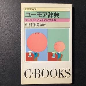 入手困難 レア古書 ユーモア辞典―笑いのつまったエスプリの玉手箱 (C books) 新書 1982/10/1 中村 保男 (編集, 翻訳) 中央公論新社