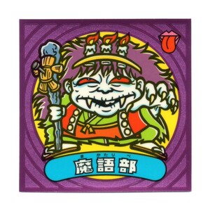 ビックリマン　伝説４　「魔語部」　67-悪