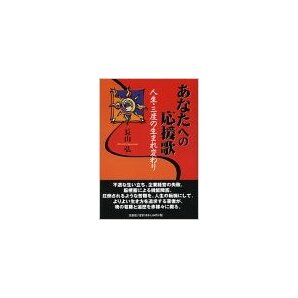 あなたへの応援歌―人生・三度の生まれ変わり