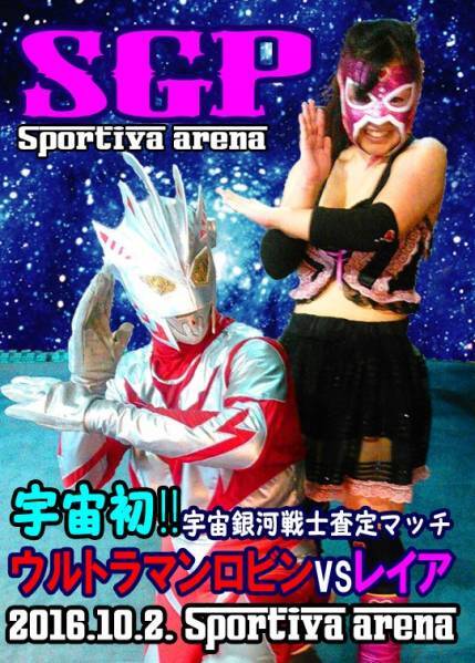 【SGP】宇宙銀河戦士志願のレイアをあのロビンが査定マッチ