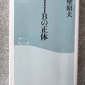 AIIBの正体(祥伝社新書)真壁昭夫 送料無料
