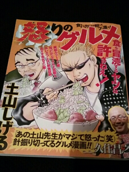 ▼希少 怒りのグルメ 土山しげる グルメ漫画 久住昌之 送料無料 【食をバカにする奴らをブッ潰せ! 食を冒涜するヤツは許されねえ!】 ⑤mra