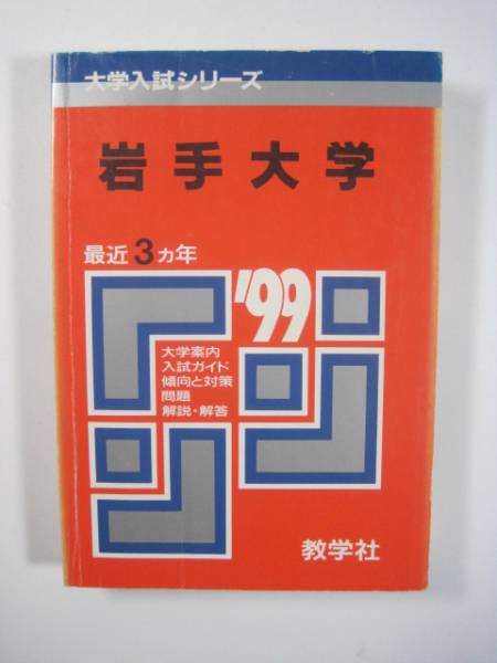 2025年最新】Yahoo!オークション -岩手大学 赤本の中古品・新品
