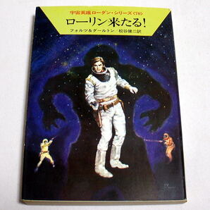ハヤカワ文庫SF「ローリン来たる!」宇宙英雄ローダン・シリーズ