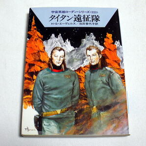 ハヤカワ文庫SF「タイタン遠征隊―宇宙英雄ローダン・シリーズ」