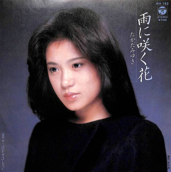 たかだみゆき「雨に咲く花」 超音波洗浄済み