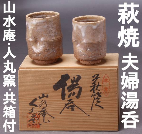 O10-00】新品未使用 萩焼窯元 山本京山 山水庵 人丸窯 茶道具