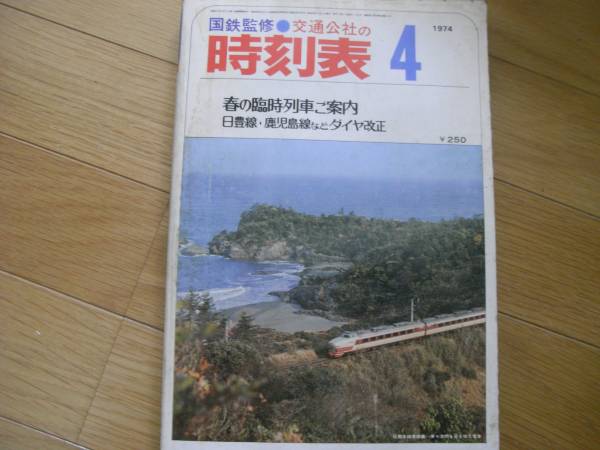 2025年最新】Yahoo!オークション -時刻表1974の中古品・新品・未