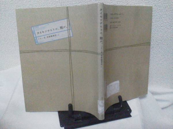 【送料込み】初版『タイセツナヒトニ、贈ル』十一月空想雑貨店